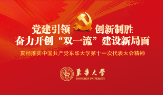 中国共产党东华大学第十一次代表大会专题网