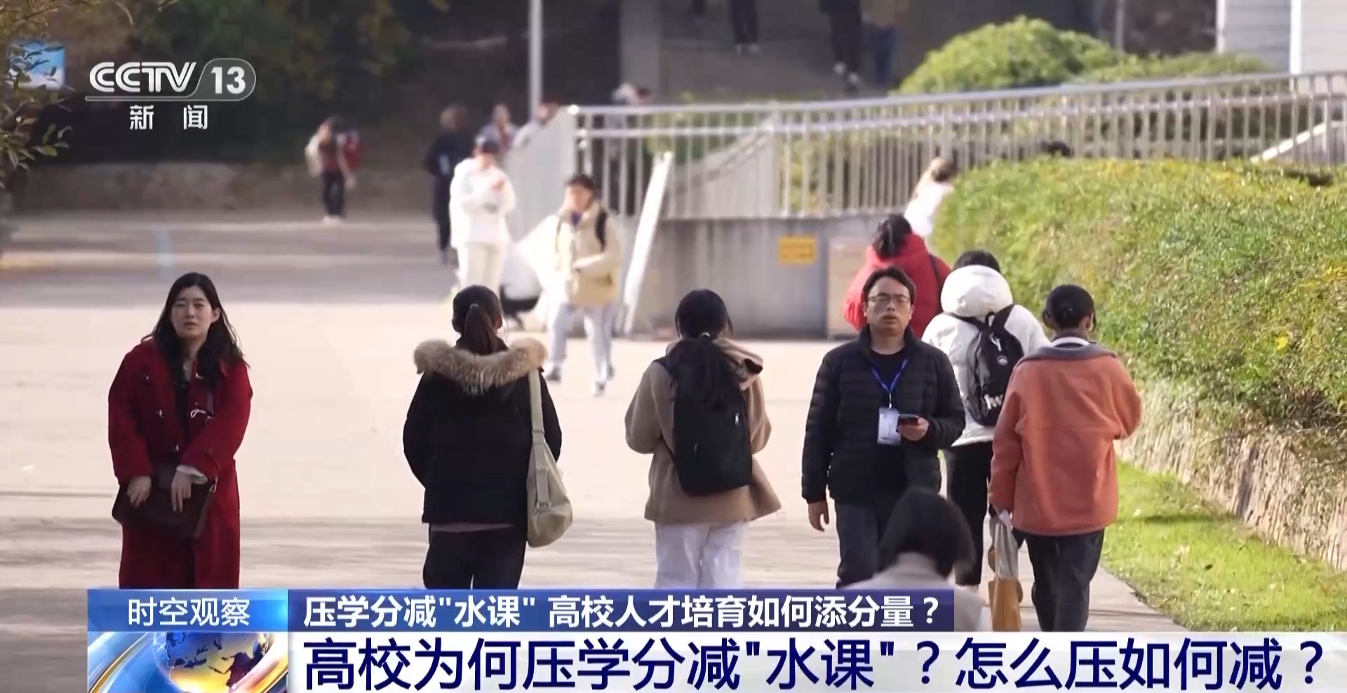 中央电视台东方时空、朝闻天下:压学分减“水课” 高校人才培育如何添分量?