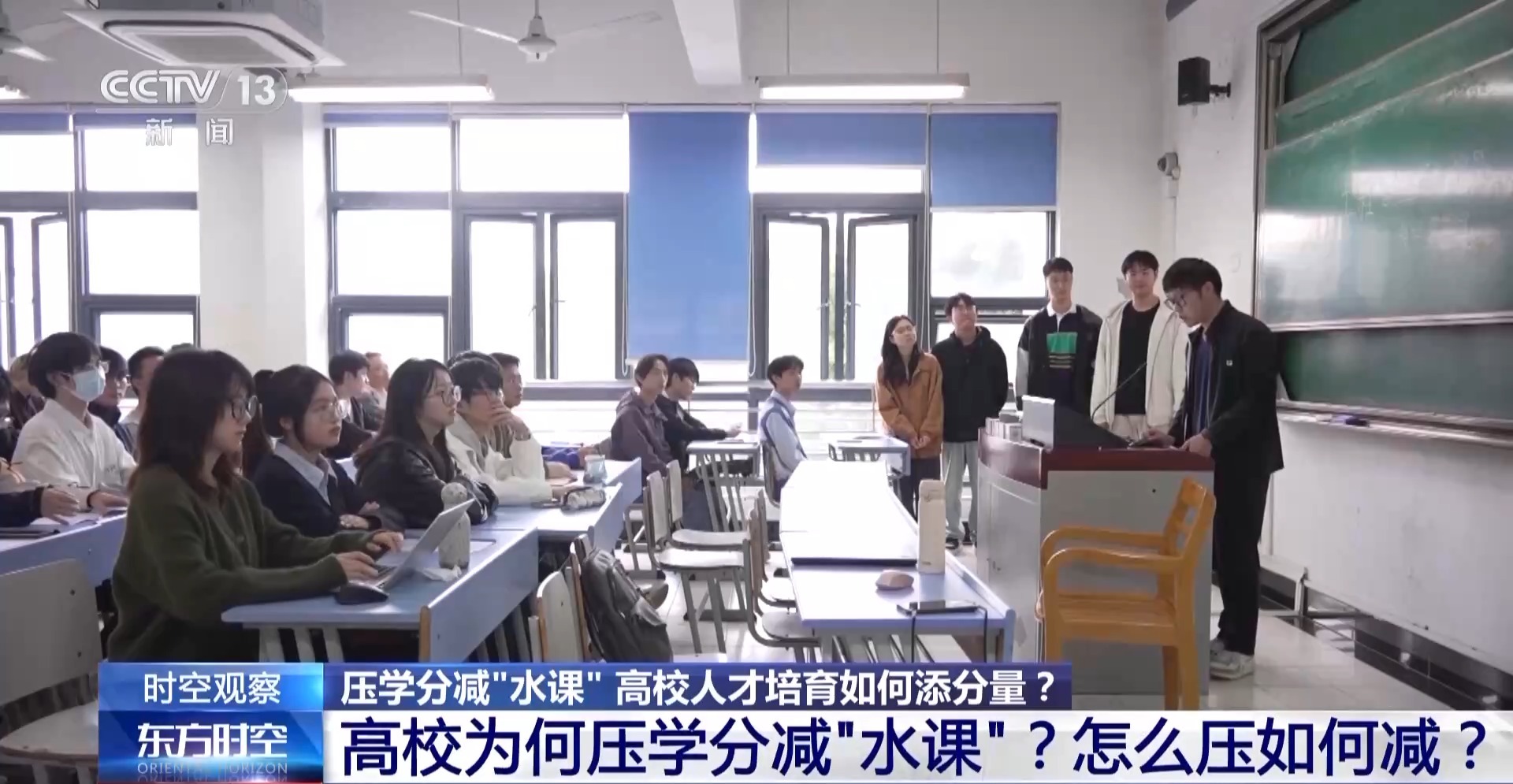 中央电视台东方时空、朝闻天下:压学分减“水课” 高校人才培育如何添分量?