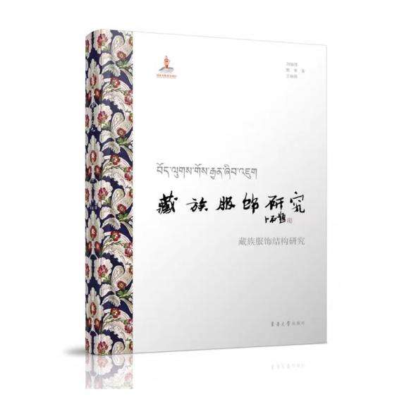 2.藏族服饰结构研究