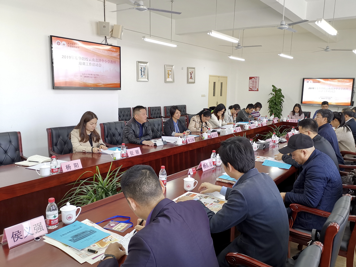 东华附校第五批云南盐津中小学教师培训工作启动